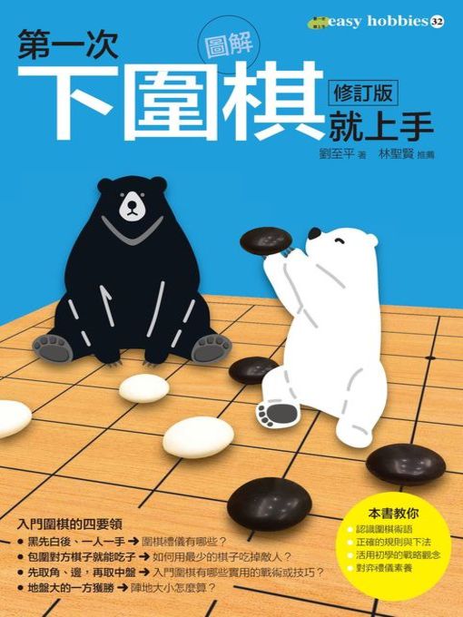 Title details for 第一次下圍棋就上手修訂版 by 劉至平 - Available